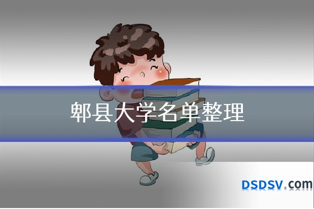 郫县大学名单整理