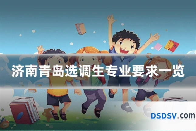 济南青岛选调生专业要求一览