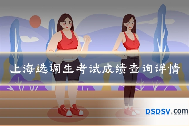 上海选调生考试成绩查询详情