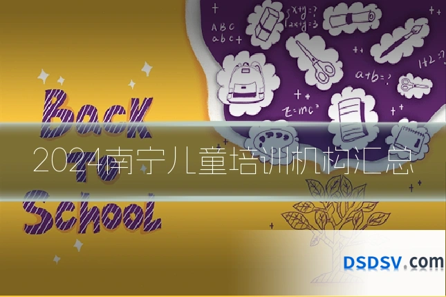 2024南宁儿童培训机构汇总