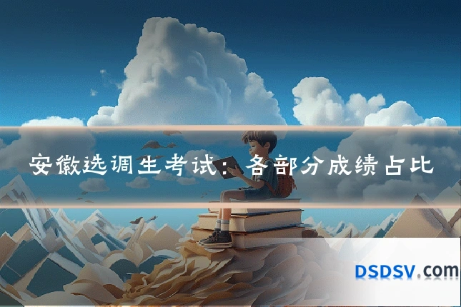 安徽选调生考试：各部分成绩占比