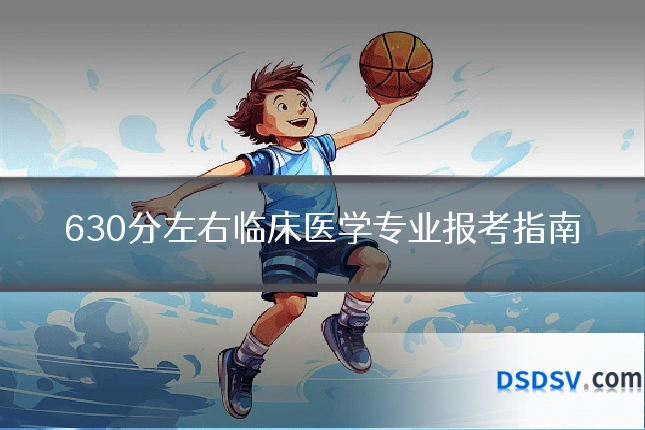 630分左右临床医学专业报考指南