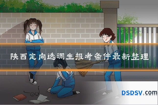 陕西定向选调生报考条件最新整理