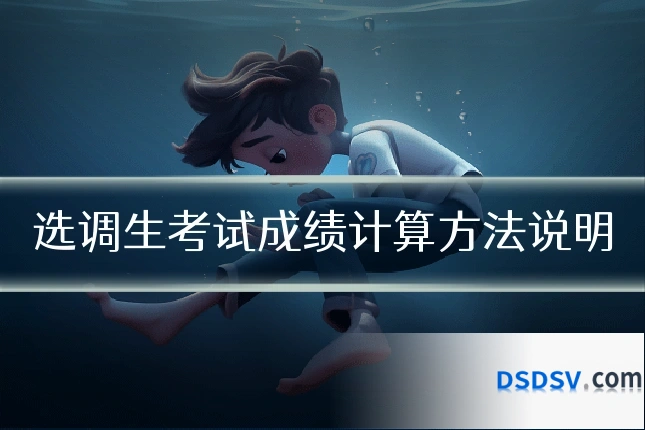 选调生考试成绩计算方法说明