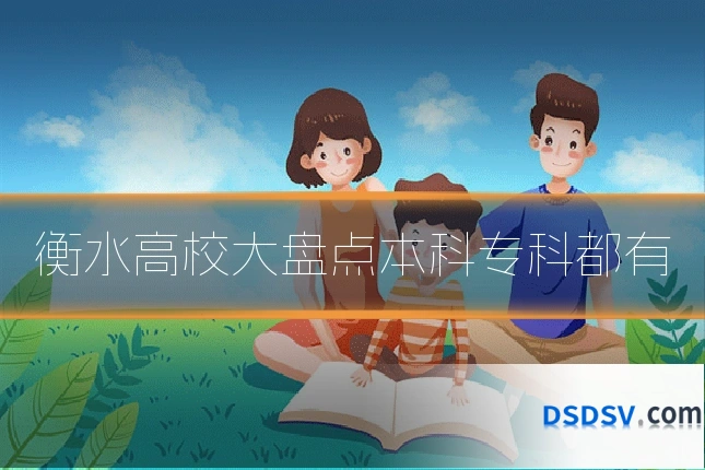衡水高校大盘点本科专科都有