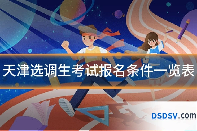 天津选调生考试报名条件一览表