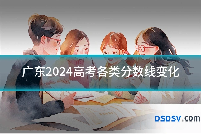 广东2024高考各类分数线变化