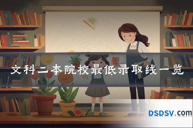 文科二本院校最低录取线一览