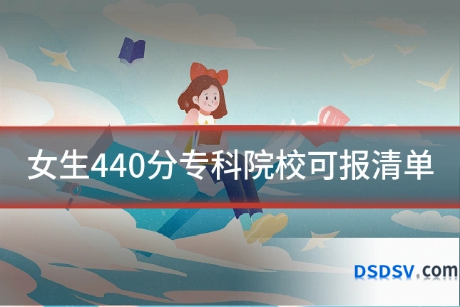 女生440分专科院校可报清单