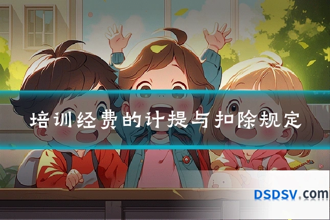 培训经费的计提与扣除规定