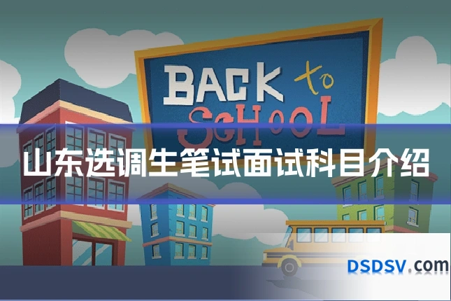 山东选调生笔试面试科目介绍