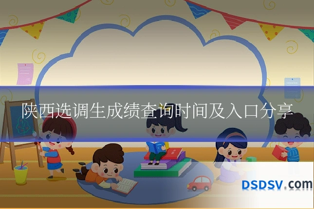 陕西选调生成绩查询时间及入口分享