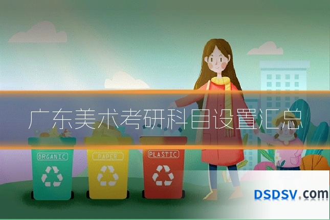 广东美术考研科目设置汇总