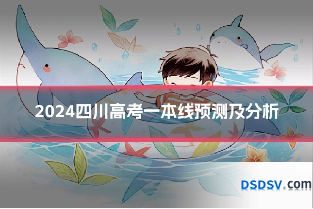 2024四川高考一本线预测及分析