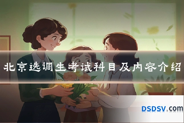 北京选调生考试科目及内容介绍