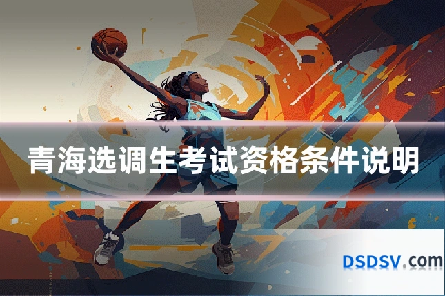 青海选调生考试资格条件说明