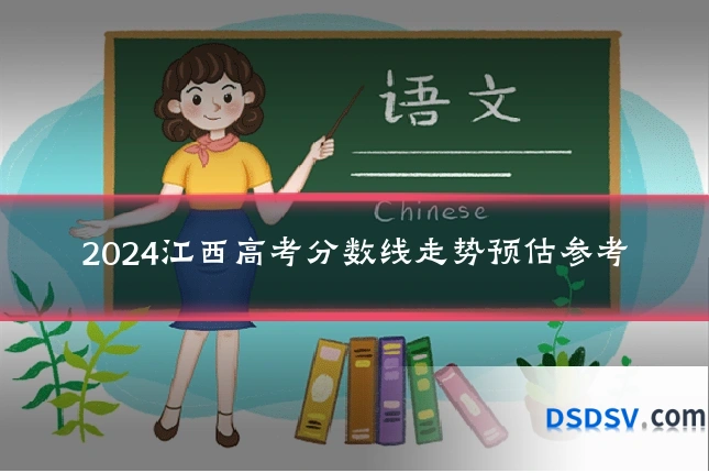 2024江西高考分数线走势预估参考