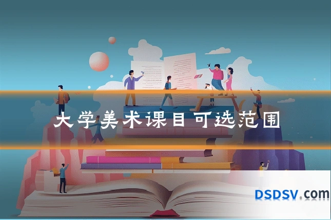 大学美术课目可选范围
