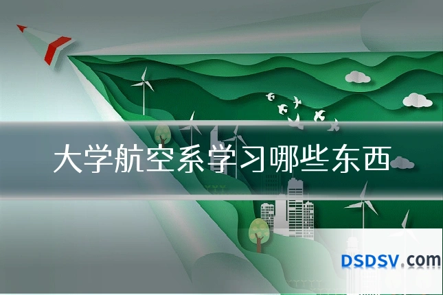 大学航空系学习哪些东西