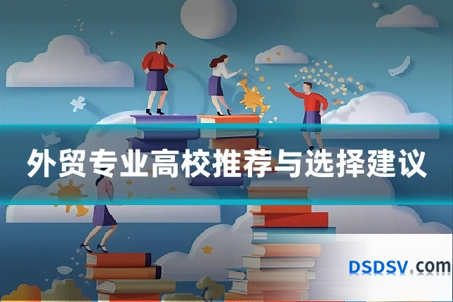 外贸专业高校推荐与选择建议