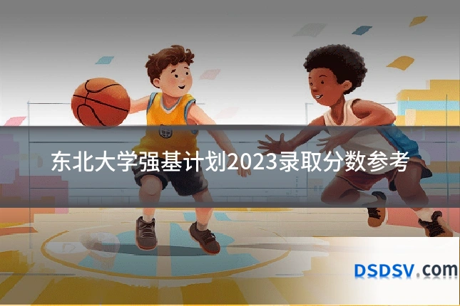 东北大学强基计划2023录取分数参考