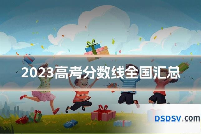 2023高考分数线全国汇总