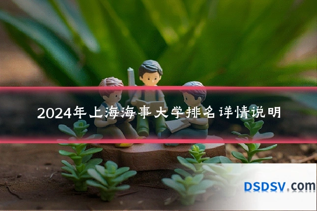 2024年上海海事大学排名详情说明
