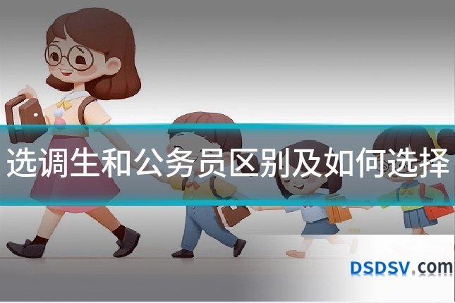 选调生和公务员区别及如何选择