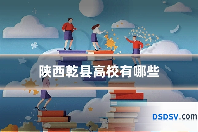 陕西乾县高校有哪些