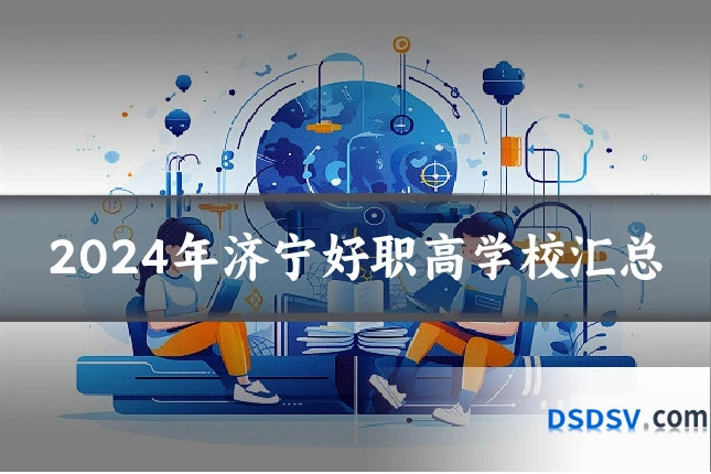 2024年济宁好职高学校汇总