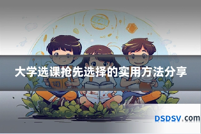 大学选课抢先选择的实用方法分享