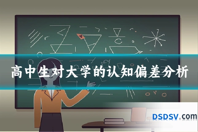 高中生对大学的认知偏差分析