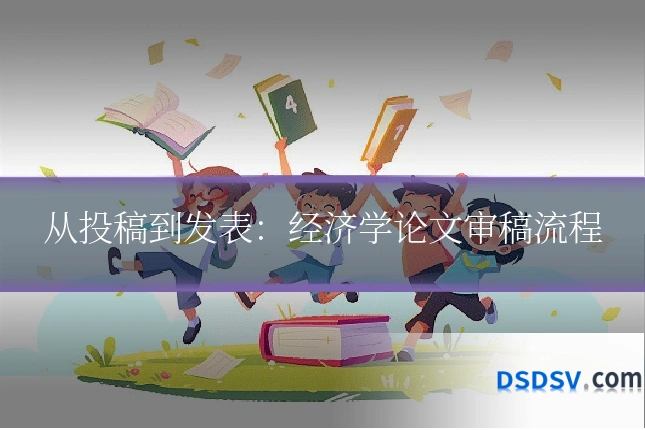 从投稿到发表：经济学论文审稿流程