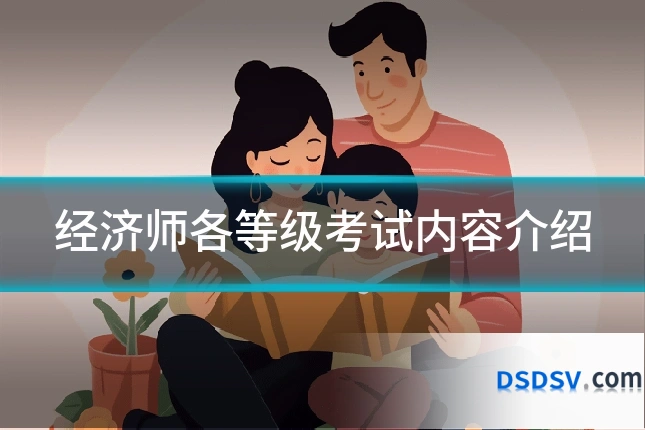 经济师各等级考试内容介绍