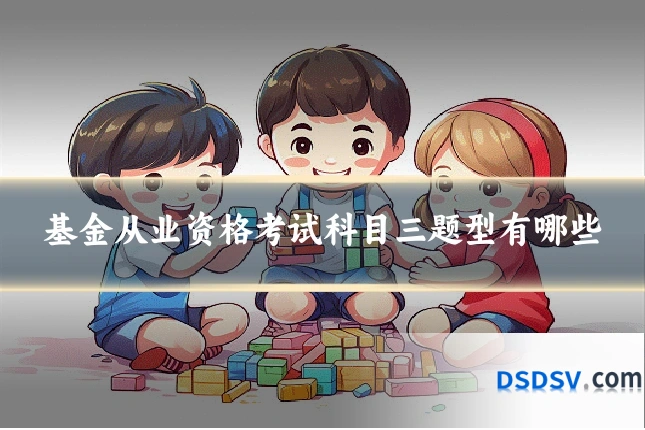基金从业资格考试科目三题型有哪些