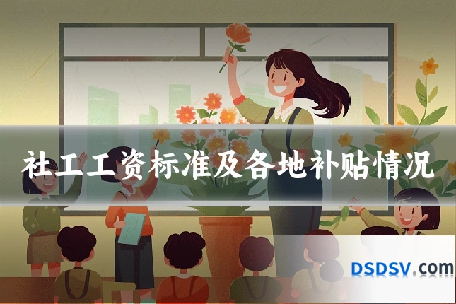 社工工资标准及各地补贴情况