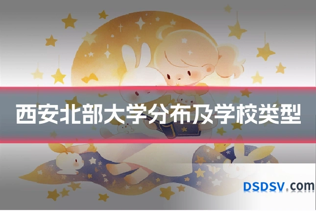 西安北部大学分布及学校类型