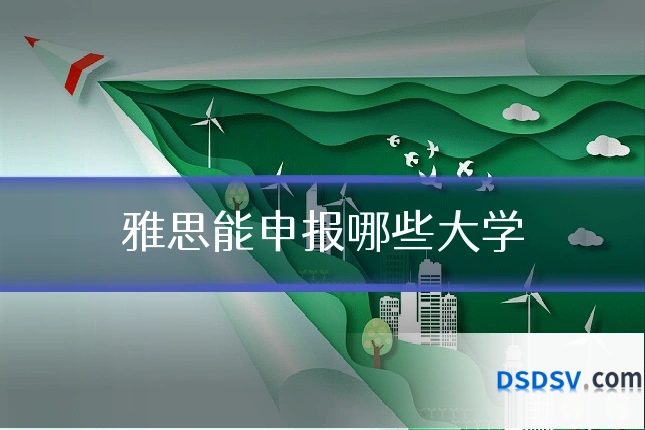 雅思能申报哪些大学