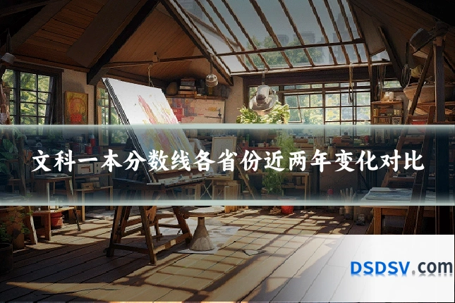 文科一本分数线各省份近两年变化对比