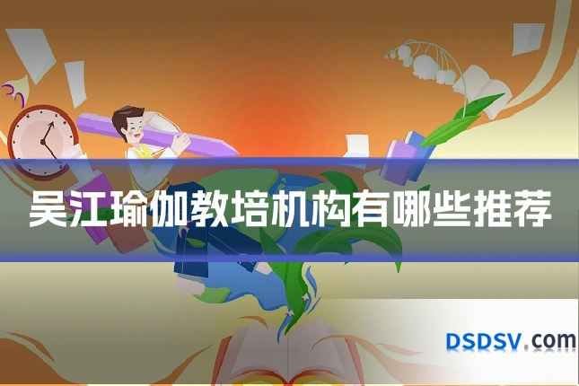 吴江瑜伽教培机构有哪些推荐