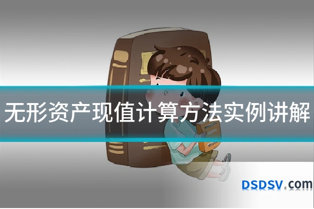 无形资产现值计算方法实例讲解