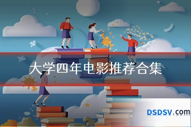 大学四年电影推荐合集