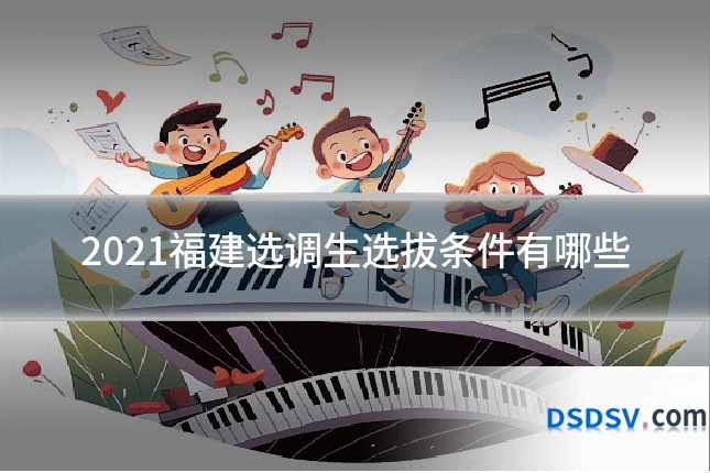 2021福建选调生选拔条件有哪些