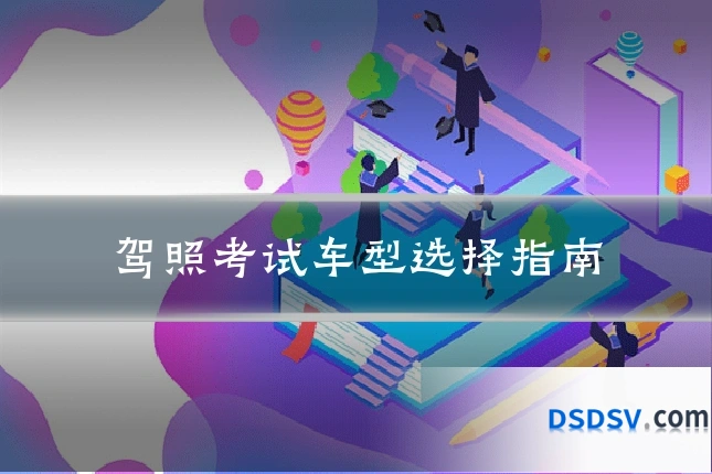 驾照考试车型选择指南