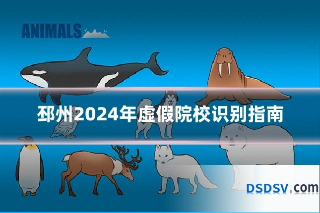 邳州2024年虚假院校识别指南