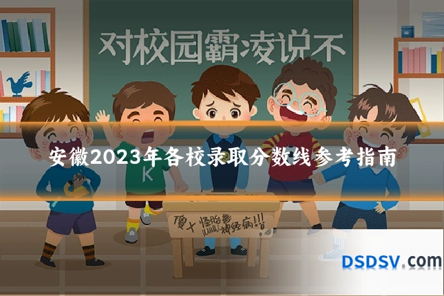 安徽2023年各校录取分数线参考指南