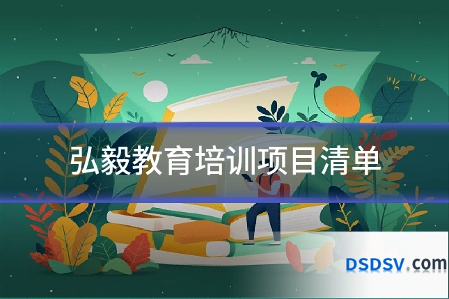 弘毅教育培训项目清单