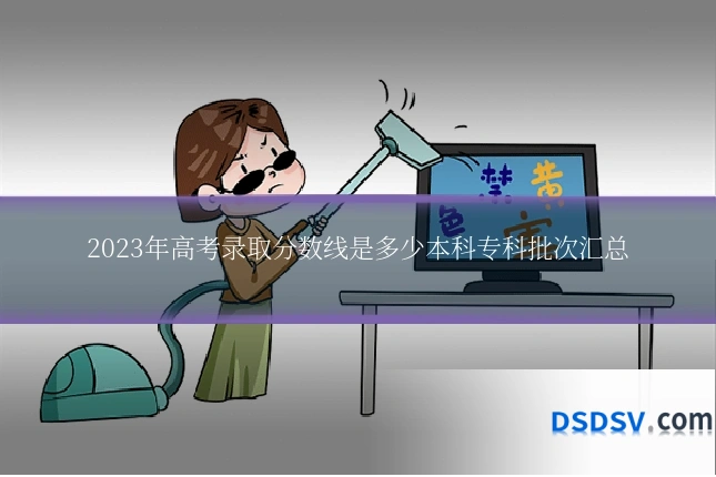 2023年高考录取分数线是多少本科专科批次汇总