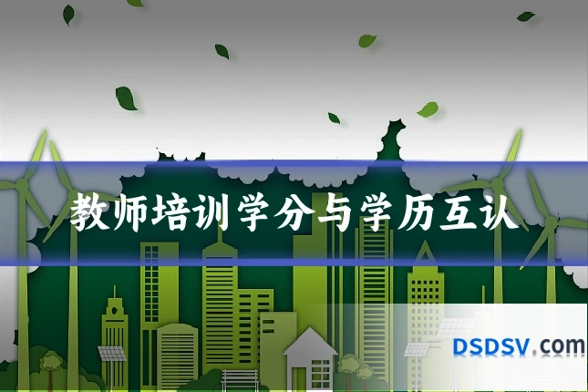 教师培训学分与学历互认