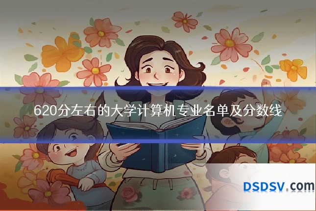 620分左右的大学计算机专业名单及分数线